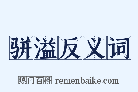 骈溢反义词是什么意思的图片